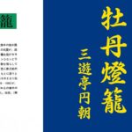 朗読を表現に「牡丹燈籠(6)三遊亭円朝」渡辺知明