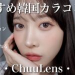 【韓国カラコン】透明感溢れすぎるChuuLensのカラコンおすすめ5選！