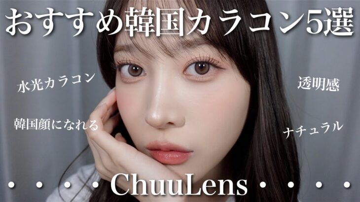 【韓国カラコン】透明感溢れすぎるChuuLensのカラコンおすすめ5選！