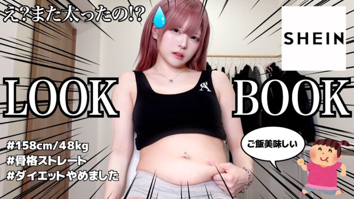 【ダイエット失敗⁉️】腹がすぐ太る女のLOOKBOOK‼︎骨格ストレートが事故る服を似合わせる組み合わせが天才的すぎたンゴ😁【SHEIN購入品】