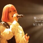 MINAMI-繋いだ手【繋いだ手リリース限定ライブ/2023.08.29】