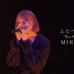 MINAMI-ふたつの心【繋いだ手リリース限定ライブ/2023.08.29】