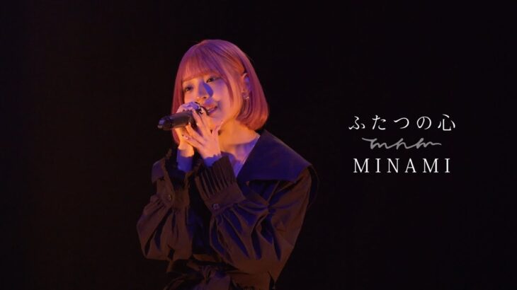 MINAMI-ふたつの心【繋いだ手リリース限定ライブ/2023.08.29】