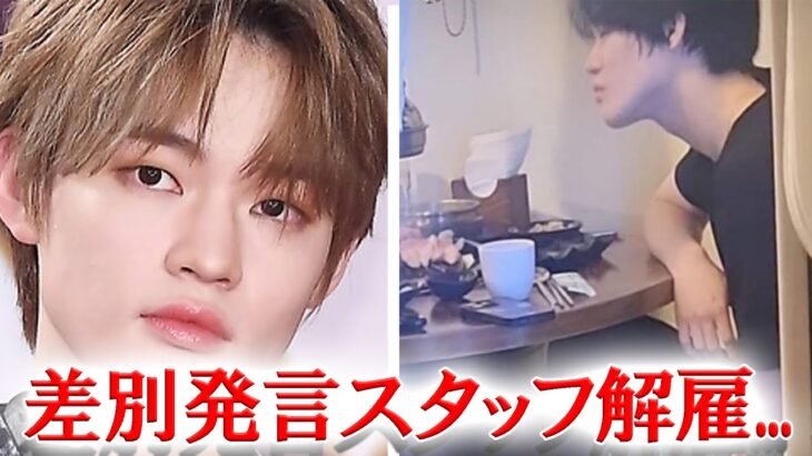 NCTチョンロをバカにしたスタッフが解雇され話題に