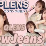 【POPLENS×NewJeans】秋ムードで可愛いカラコン🍂🤎新作カラーも！！🐰【OLENS】