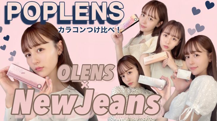 【POPLENS×NewJeans】秋ムードで可愛いカラコン🍂🤎新作カラーも！！🐰【OLENS】