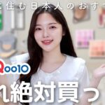 【Qoo10メガ割】案件なし❌韓国在住女がガチでオススメする韓国コスメを紹介します！