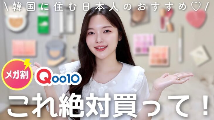 【Qoo10メガ割】案件なし❌韓国在住女がガチでオススメする韓国コスメを紹介します！