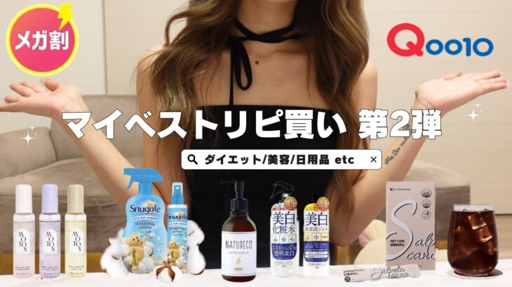 【Qoo10メガ割】ダイエットオタクによる自分磨きの為のリピ買い商品🏆日用品,美容etc…