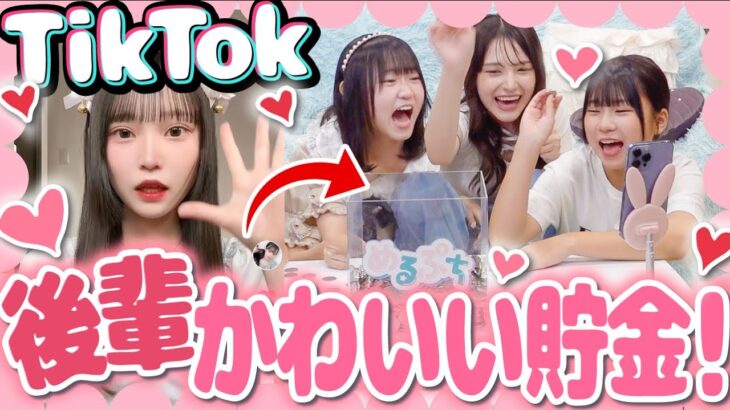 【可愛い貯金】後輩のTikTokを見て「かわいい💕」と思ったら即貯金！きゅんが止まらなくて、かわいいの大渋滞？！