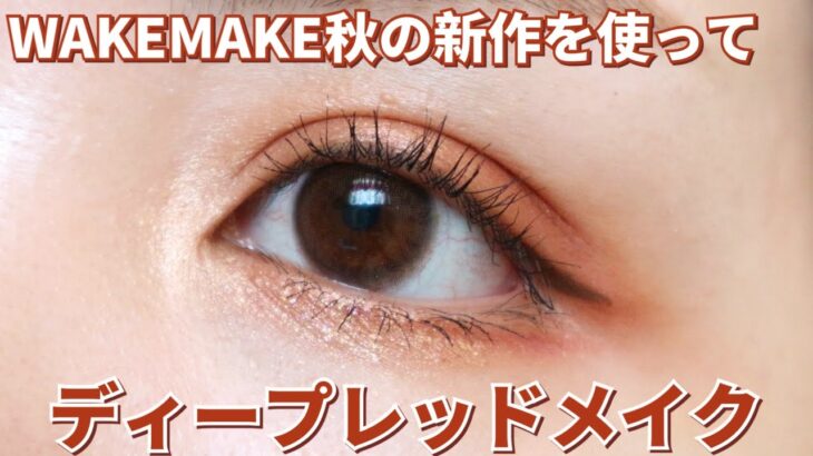 【アイメイク】WAKEMAKEの秋の新作アイシャドウを使ってディープレッドメイク【秋メイク】