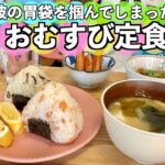 【究極の朝ごはん】寝起き凸！？彼の胃袋を掴む「おむすび定食」