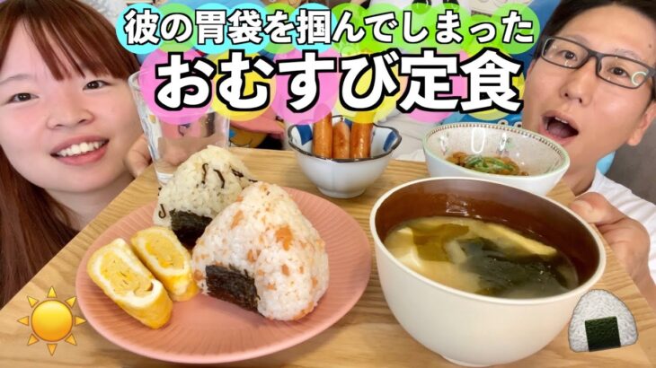 【究極の朝ごはん】寝起き凸！？彼の胃袋を掴む「おむすび定食」