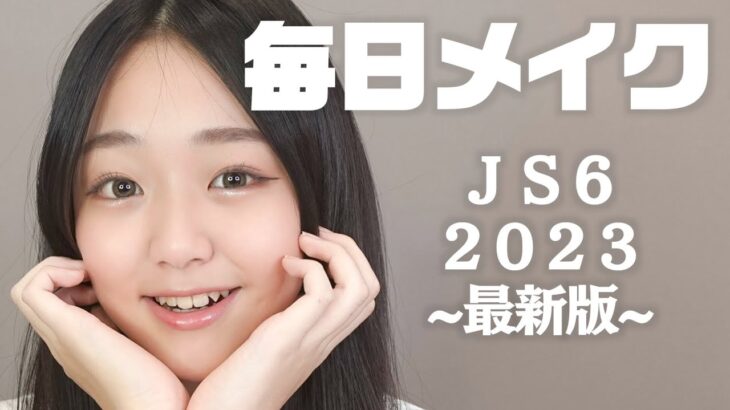 毎日メイク2023~最新版~〝JS6でモデルの妹の初カラコン＆メイク〟