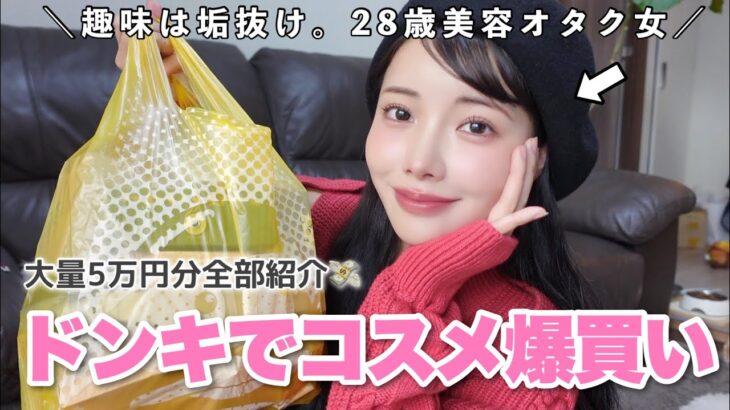 【5万円分】ドンキで垢抜けは叶う！美容限界オタクによるコスメ爆買い購入品💸♡♡