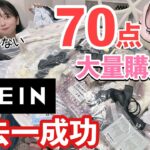 【大成功厳選70点】SHEIN大量購入品！まさかの失敗なし！最高なものしか買ってない！【神かも】