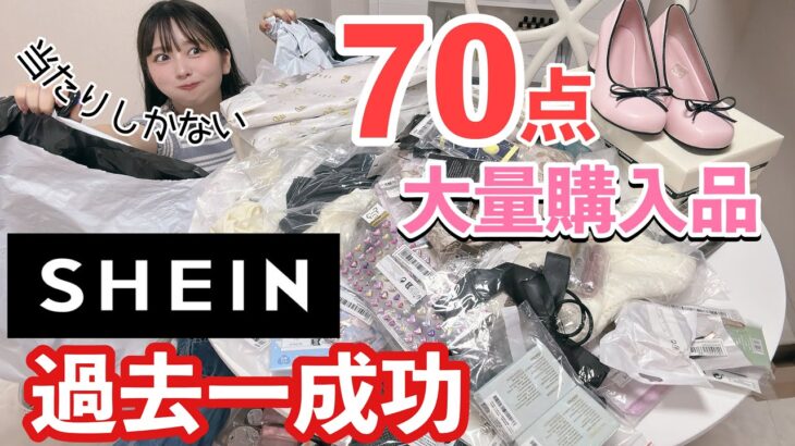 【大成功厳選70点】SHEIN大量購入品！まさかの失敗なし！最高なものしか買ってない！【神かも】