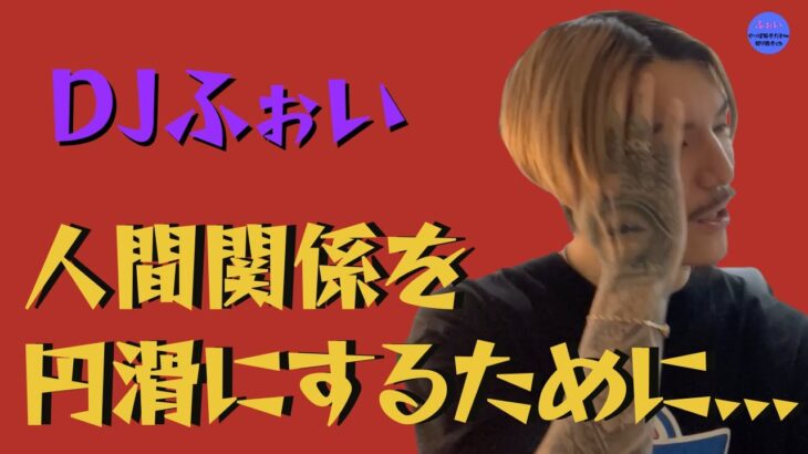 人間関係を円滑にするために…【DJふぉい 切り抜き 悩み 相談 人生相談 人間関係】