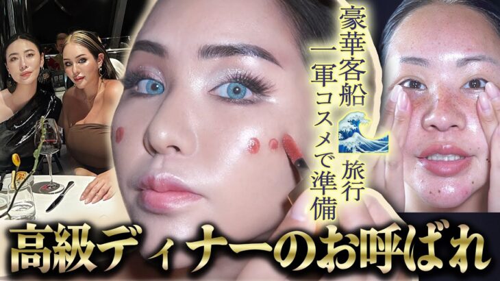 【GRWM】旅行中でも気を抜くな🔥一軍コスメでギラつきすぎず上品に✨【お呼ばれ準備】