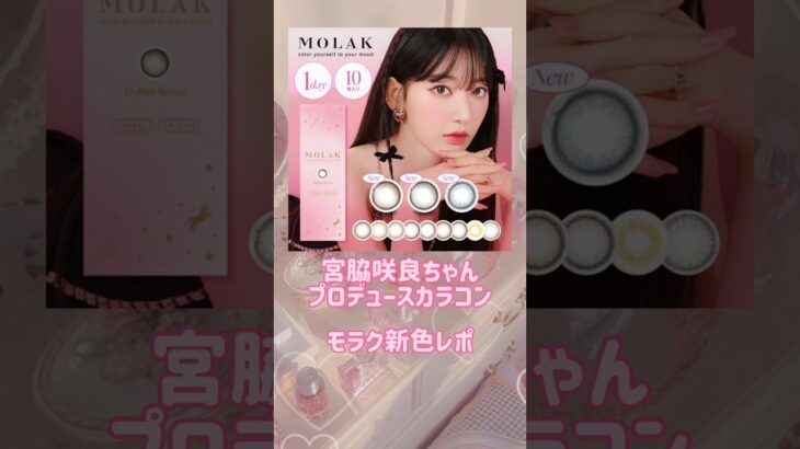 💟🎀 MOLAK新色レポ 🎀💟全部可愛すぎる(´•̥ ω •̥` ) #tiktok #shorts