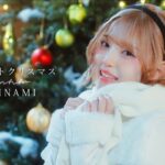 【MV】MINAMI – ホワイトクリスマス