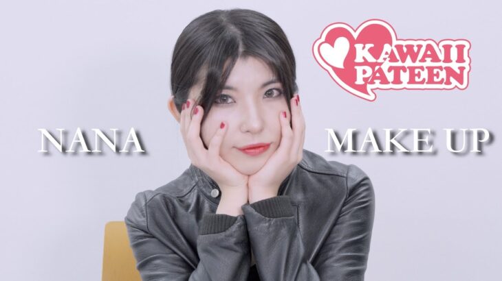 NANA_Makeup! 【nana メイク】English Sub