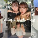 コーデVlog📘最近の6日間リアルコーデLOOK ☺︎♡