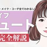 【永久保存版】顔タイプキュートとは？垢抜け方法から似合う髪型、メイクを徹底解説✨ 顔タイプ診断