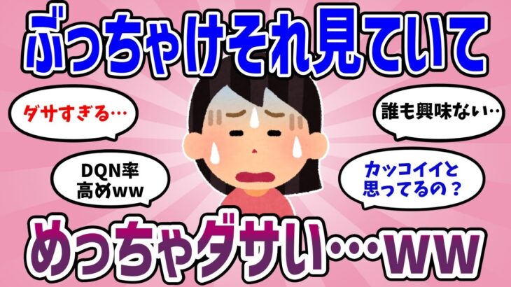 【有益】実は正直ダサいなと思っていること教えて！【がるちゃんまとめ】