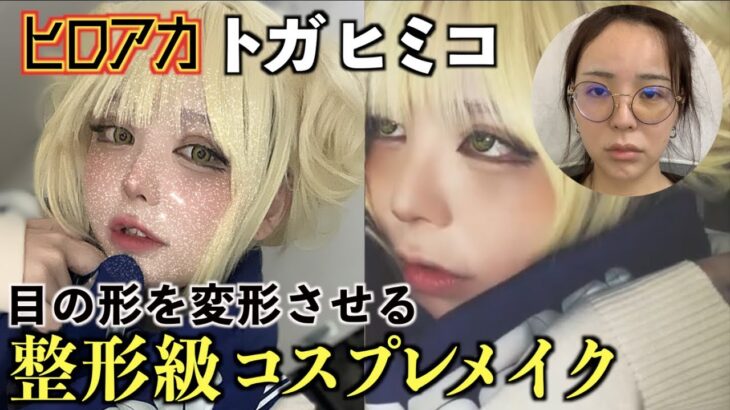 【超整形級メイク】丸目女だけどジト目のトガヒミコになれるコスプレメイクが強すぎるwwヒロアカ/ハロウィン