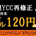 FX ライブ配信、日銀10月会合 YCC再修正で1ドル120円台まで下落か (2023年10月31 日)