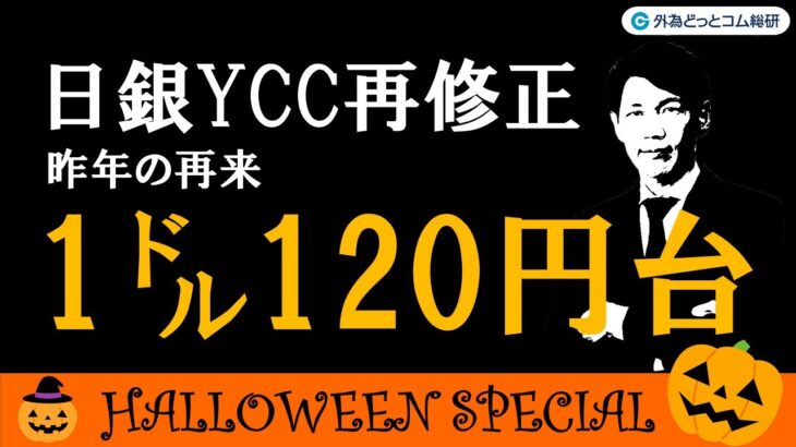 FX ライブ配信、日銀10月会合 YCC再修正で1ドル120円台まで下落か (2023年10月31 日)