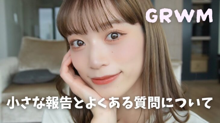 【雑談GRWM】小さな報告とよくある質問について話しながら朝の準備☀️ 一緒に準備しましょう