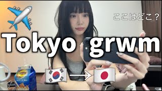 韓国在住女の東京でのGRWM。円安ホテル高すぎる編。たくさん話す