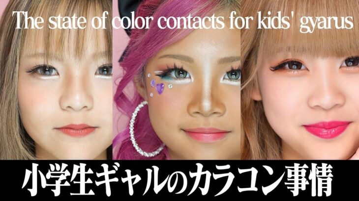 小学生ギャルがリアルに愛用してるカラコンを紹介!!👀💗Here are some color contacts that elementary school gyarus love to use!