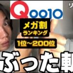 【忖度なし‼️】Qoo10メガ割ランキングをぶった斬る動画。