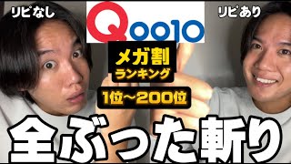 【忖度なし‼️】Qoo10メガ割ランキングをぶった斬る動画。