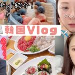 【韓国Vlog】美容課金＆爆食の旅！#2 ご飯/買い物/カフェ/首肩ボトックス/ダウンタイム経過も 【韓国旅行】
