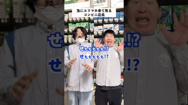 【コンビニあるある】エリマネが急に店舗視察に来た結果 #shorts #コンビニ #あるある