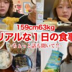 【食生活】生理前でもなんでもない。痩せない女の１日の食事とわしの最近思ったこと聞いて〜！？