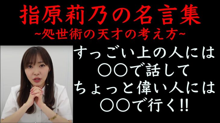 【名言集】指原莉乃の名言集〜世渡りの天才の考え方〜(再アップロード)