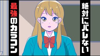 学校で絶対にバレないカラコンをつけてるクラスメイト【アニメ】【コント】