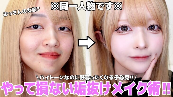 【整形級】意外とやりがちなハイトーンヘアーの野暮った顔メイク😱後悔させない垢抜けに必須な条件話していきます‼︎