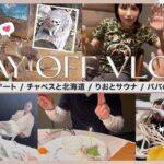 【vlog】最近の日常☀️チャベスと北海道旅行🛩りおとサウナからのラーメン🧖🏻‍♀️🍜パパの誕生日お祝い🎉