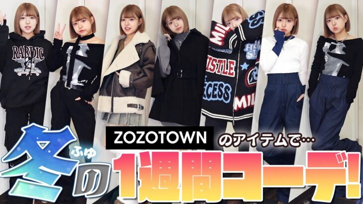 【1週間コーデ】ZOZOTOWNでみなみの冬コーデ紹介します！