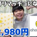 【チョコザップ】始めたのでスターターキット開封動画！月額2980円で筋トレしてマッチョになりたい！ #chocoZAP