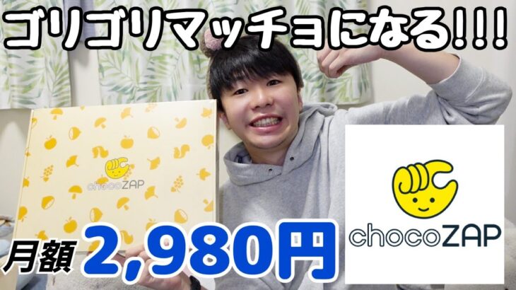 【チョコザップ】始めたのでスターターキット開封動画！月額2980円で筋トレしてマッチョになりたい！ #chocoZAP