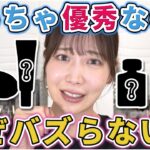 隠れた名品コスメ6選！もっとバズれ！！