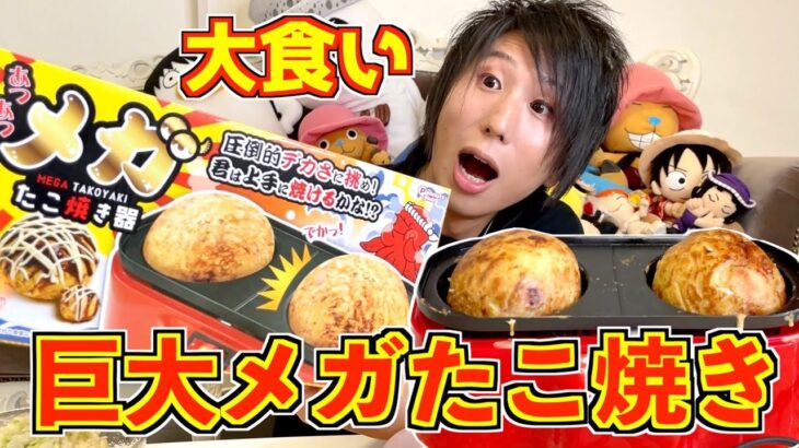 【大食い】超巨大！直径8.5㎝！？びっくりメガたこ焼き作ってみた！！！