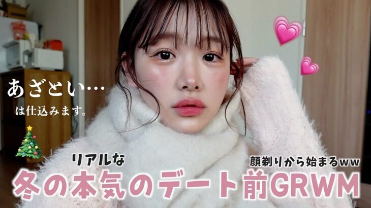 顔剃りからはじまるリアルな女の本気のクリスマスデートGRWM🎅🏻🎄彼を惚れさせるメイク